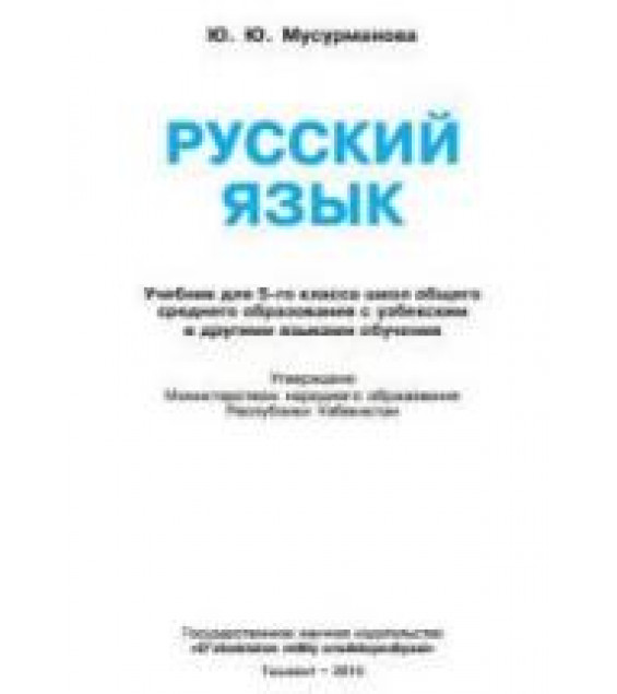 Русский язык. 5 класс - Мусурманова Ю.Ю.