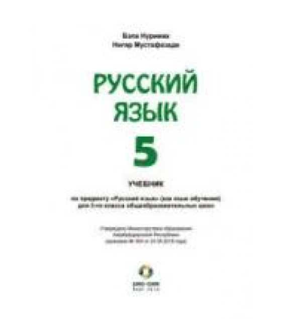 Русский язык. 5 класс - Нуриева Б. и др.