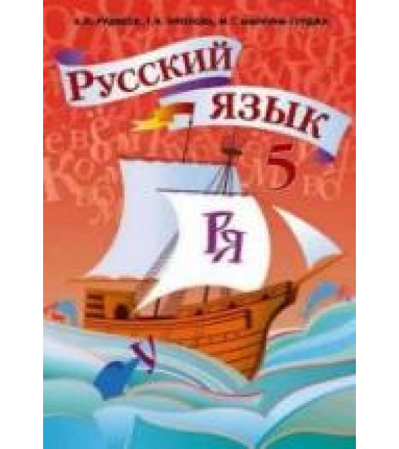 Русский язык. 5 класс - Рудяков А.Н., Фролова Т.Я., Маркина Гурджи М.Г.