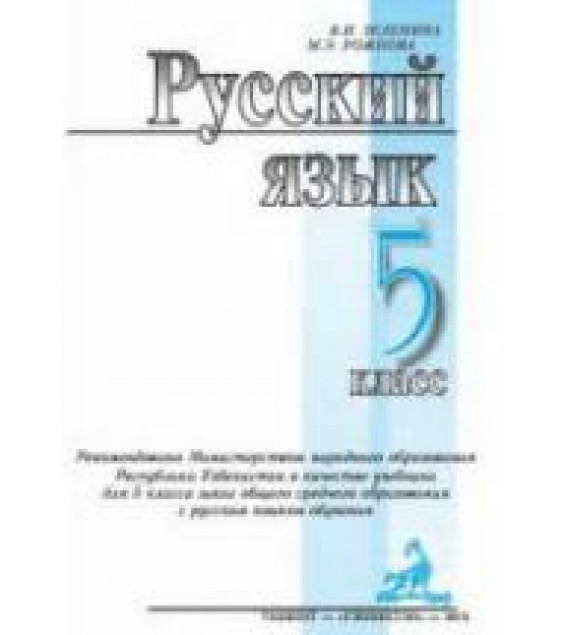 Русский язык. 5 класс - Зеленина В.И., Рожнова М.Э.
