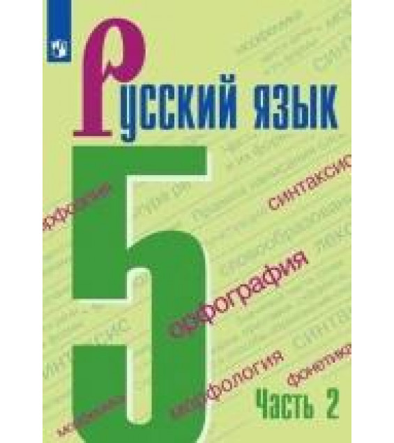 Русский язык. 5 класс. 1-2 часть - Ладыженская Т.А., Баранов М.Т. и др.