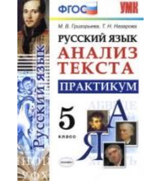 Русский язык. 5 класс. Анализ текста. Практикум - Григорьева М.В., Назарова Т.Н.