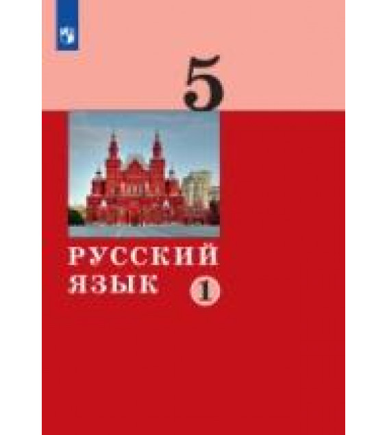 Русский язык. 5 класс. Часть 1 - Дейкина А.Д., Малявина Т.П., Левушкина О.Н., Ряузова О.Ю., Хамраева Е.А.