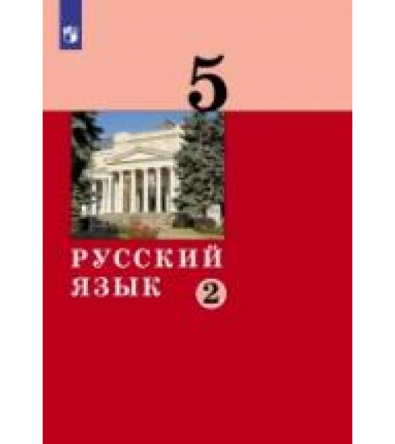 Русский язык. 5 класс. Часть 2 - Дейкина А.Д., Малявина Т.П., Левушкина О.Н., Ряузова О.Ю., Хамраева Е.А.