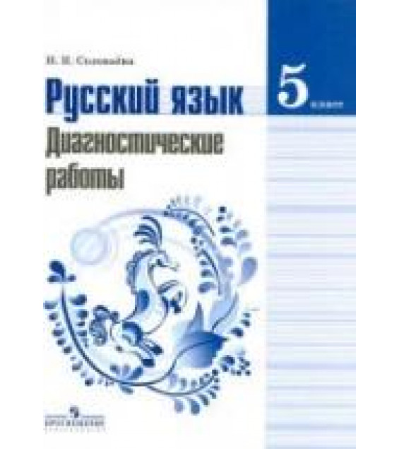 Русский язык. 5 класс. Диагностические работы - Соловьева Н.Н.
