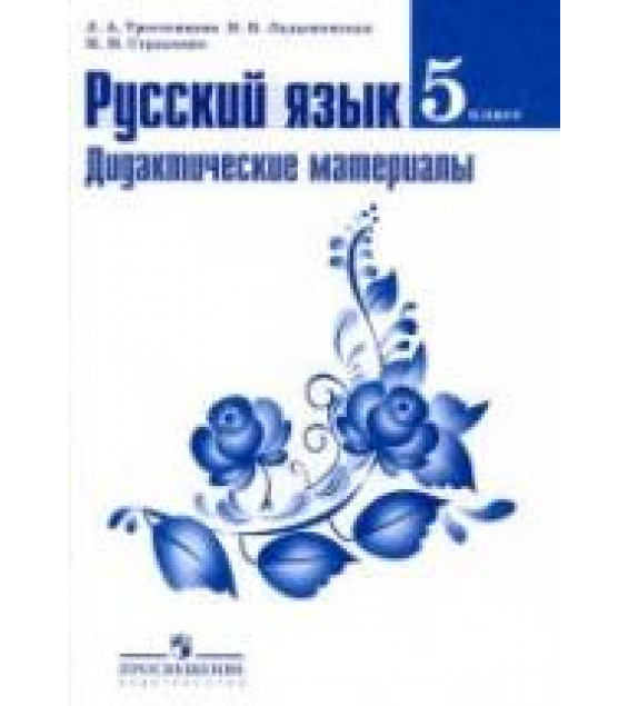 Русский язык. 5 класс. Дидактические материалы - Тростенцова Л.А., Ладыженская Н.В. и др.