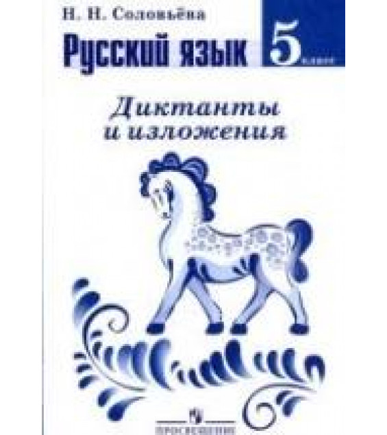 Русский язык. 5 класс. Диктанты и изложения - Соловьева Н.Н.