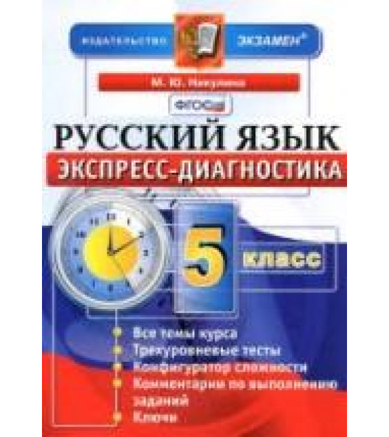 Русский язык. 5 класс. Экспресс-диагностика - Никулина М.Ю.