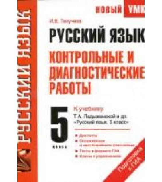Русский язык. 5 класс. Контрольные и диагностические работы к учебнику - Т.А. Ладыженской., Текучева И.В.
