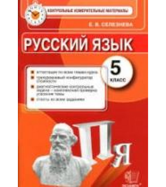 Русский язык. 5 класс. Контрольные измерительные материалы - Селезнева Е.В.