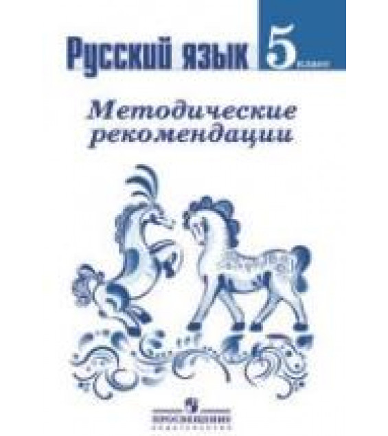 Русский язык. 5 класс. Методические рекомендации - Ладыженская Т.А., Тростенцова Л.А. и др.