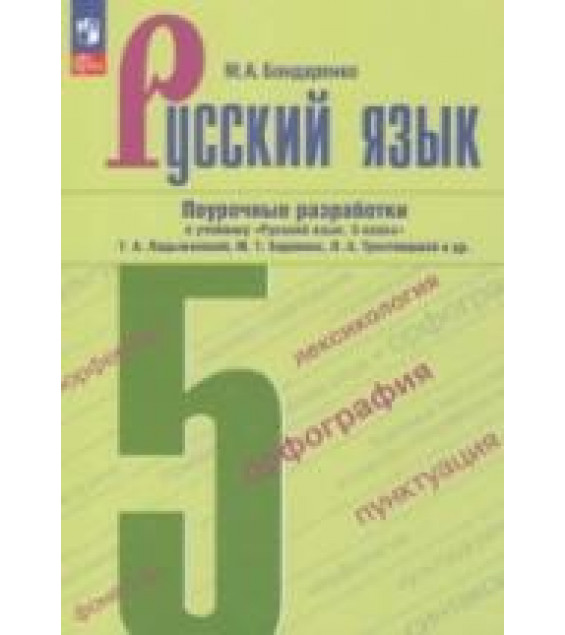 Русский язык. 5 класс. Поурочные разработки - Бондаренко М.А.