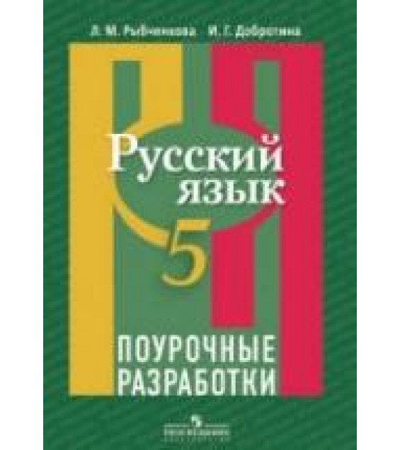 Русский язык. 5 класс. Поурочные разработки - Рыбченкова Л.М., Добротина И.Г.