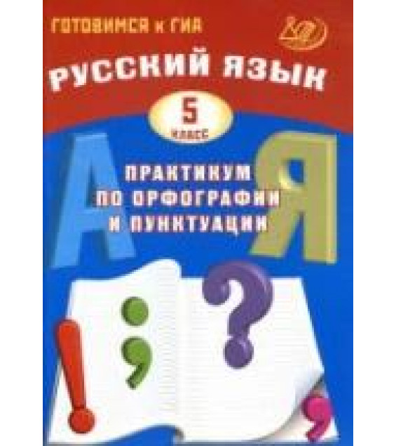 Русский язык. 5 класс. Практикум по орфографии и пунктуации - Драбкина С.В., Субботин Д.И.
