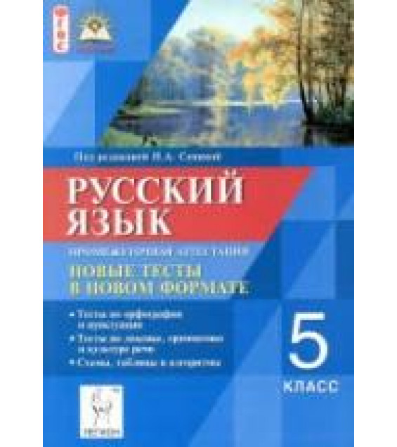 Русский язык. 5 класс. Промежуточная аттестация. Новые тесты в новом формате - Под ред. Сениной Н.А.