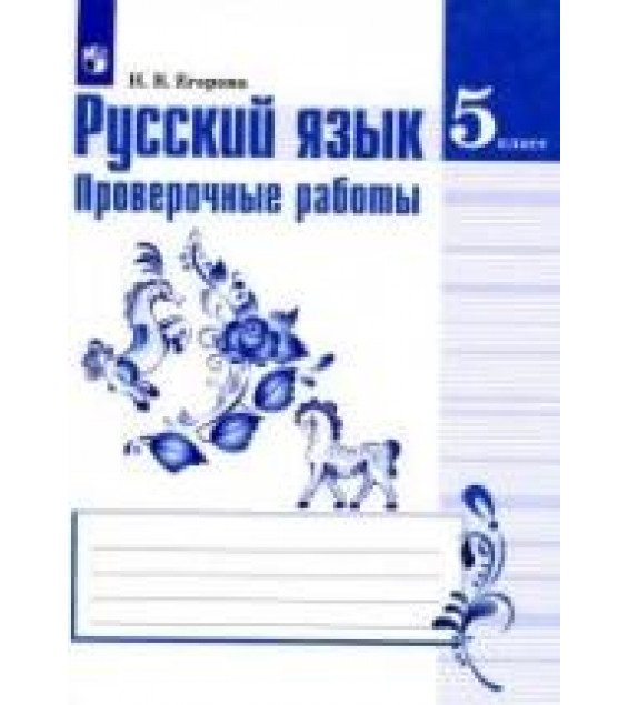 Русский язык. 5 класс. Проверочные работы - Егорова Н.В.