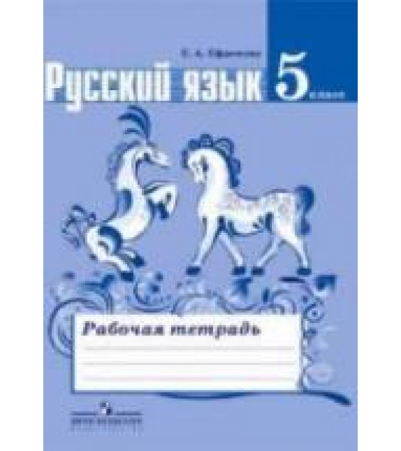 Русский язык. 5 класс. Рабочая тетрадь к учебнику - Ладыженской Т.А. и др., Ефремова Е.А.