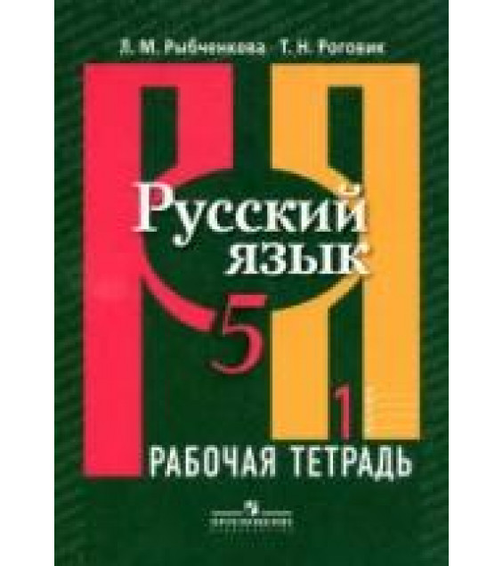 Русский язык. 5 класс. Рабочая тетрадь. В 2 частях - Рыбченкова Л.М., Роговик Т.Н.