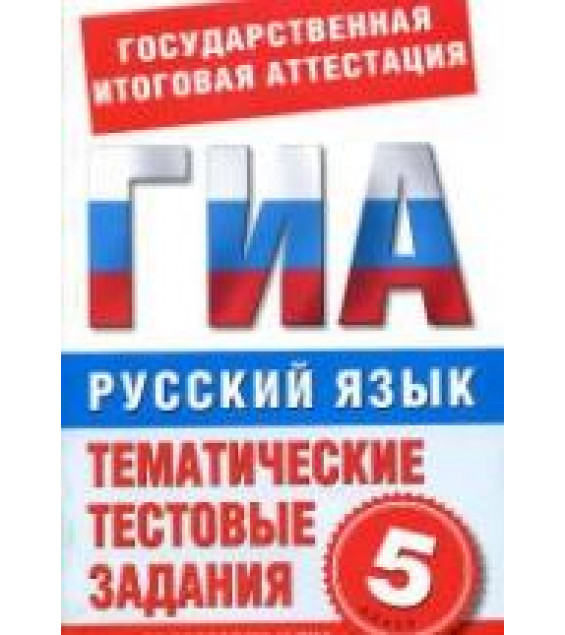 Русский язык. 5 класс. Тематические тестовые задания для подготовки к ГИА - Бутыгина Н.В.