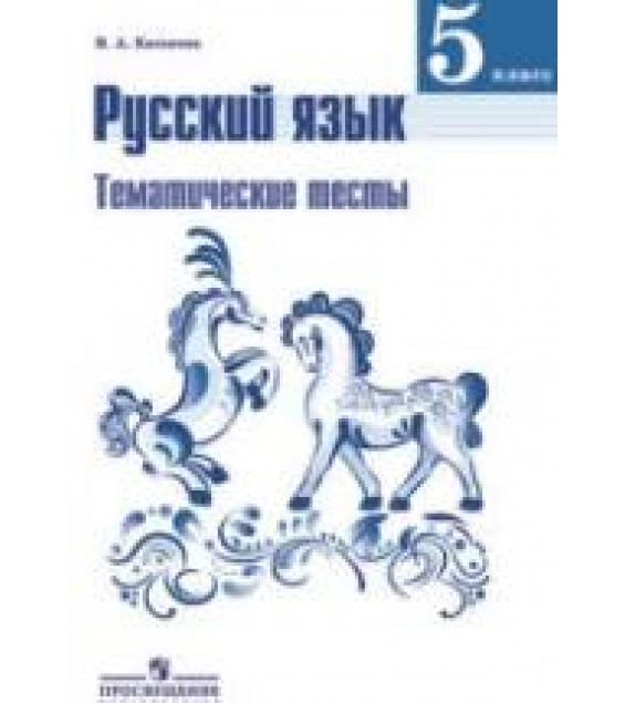 Русский язык. 5 класс. Тематические тесты - Каськова И.А.