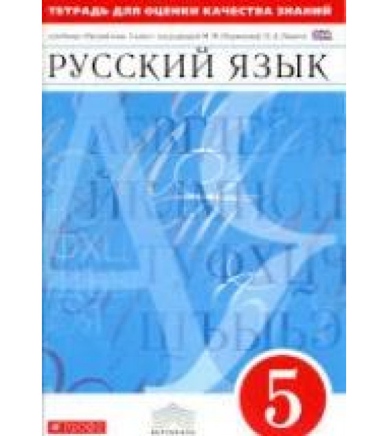 Русский язык. 5 класс. Тетрадь для оценки качества знаний - Львов В.В.