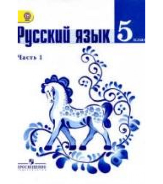 Русский язык. 5 класс. Учебник - Ладыженская Т.А., Баранов М.Т., Тростенцова Л.А. и др.