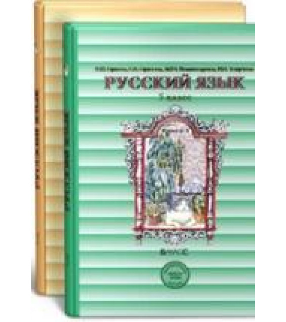 Русский язык. 5 класс. Учебник в 2 Частях - Бунеев Р.Н., Бунеева Е.В. и др.