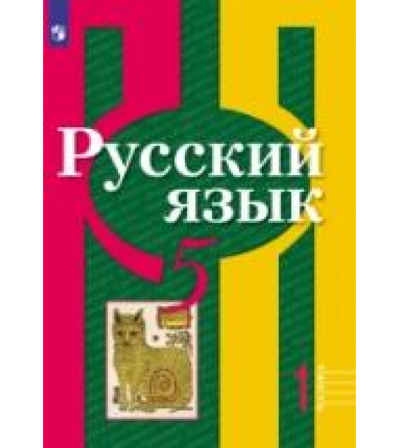 Русский язык. 5 класс. Учебник в 2 частях - Рыбченкова Л.М. и др.