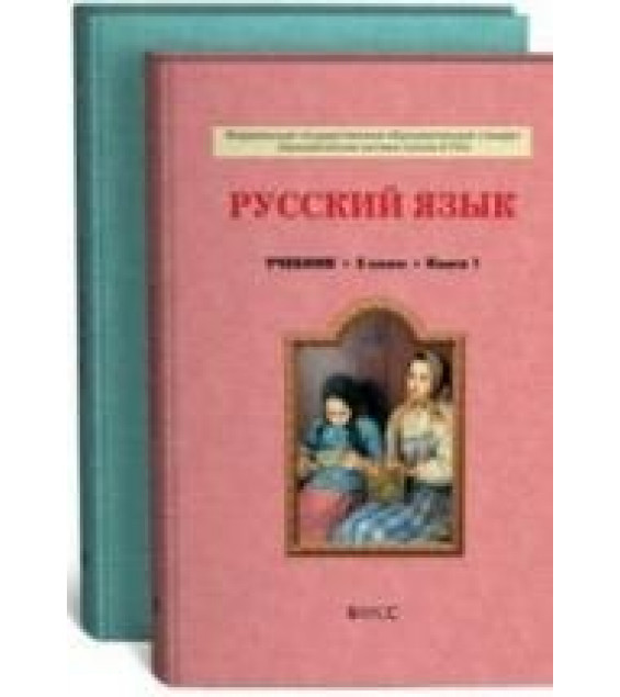 Русский язык. 5 класс. Учебник в 2 книгах - Бунеев Р.Н., Бунеева Е.В. и др.