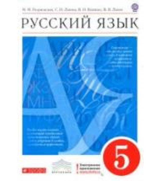 Русский язык. 5 класс. Учебник. Под ред - Разумовской М.М., Леканта П.А.