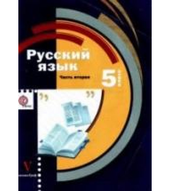 Русский язык. 5 класс. В 2 ч. - Шмелев А.Д. и др.