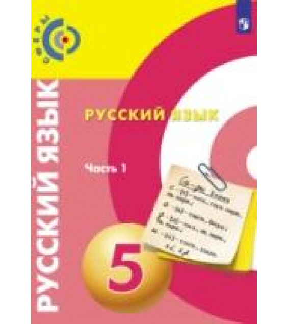 Русский язык. 5 класс. В 2 частях - Чердаков Д.Н., Дунев А.И., Вербицкая Л.А. и др.