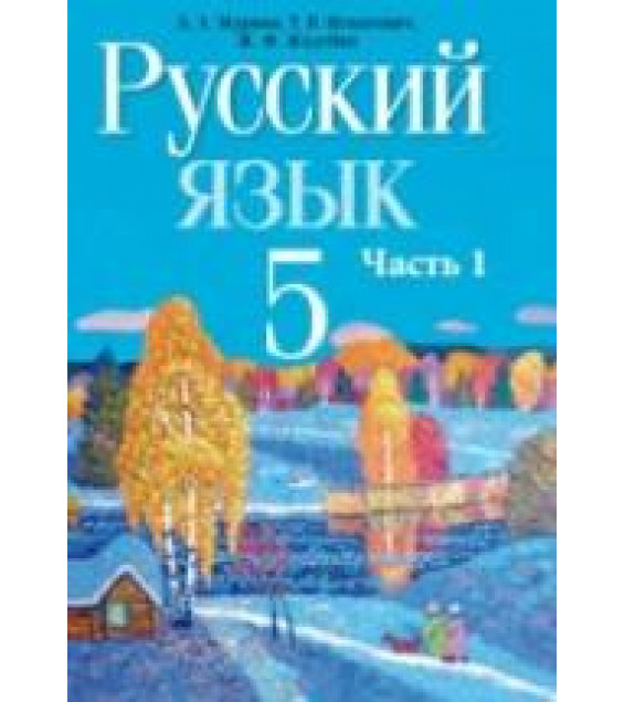 Русский язык. 5 класс. В 2 частях - Мурина Л.А. и др.
