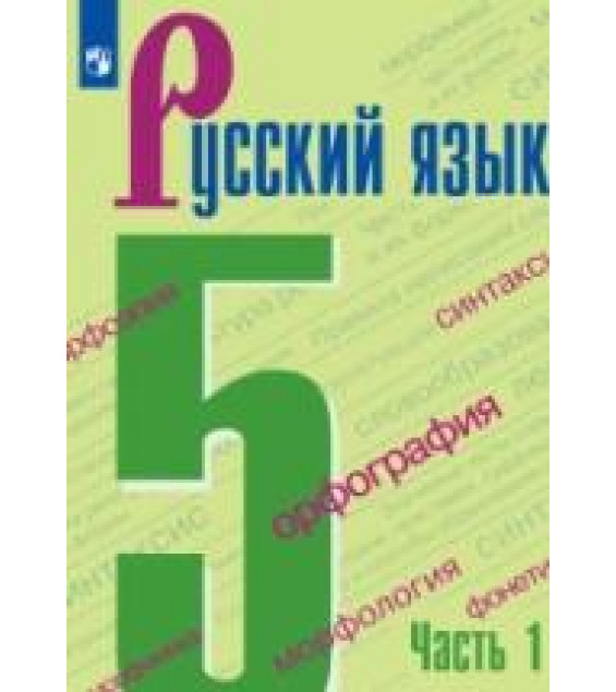 Русский язык. 5 класс. В 2-х частях - Ладыженская Т.А., Баранов М. Т., Тростенцова Л.А. и др.
