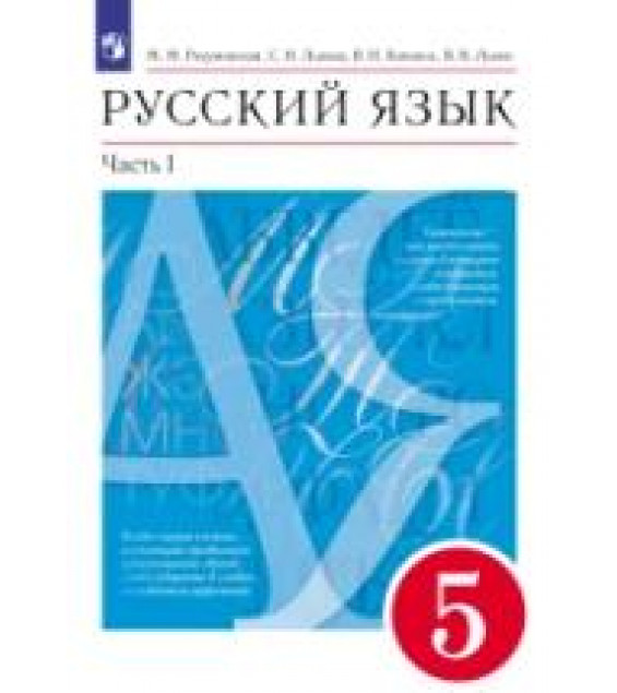 Русский язык. 5 класс. В 2-х частях. Учебник - Разумовская М.М., Львова С.И., Капинос В.И., Львов В.В.