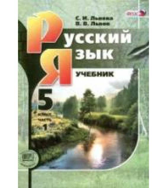 Русский язык. 5 класс. В 3-х частях - Львова С.И., Львов В.В.