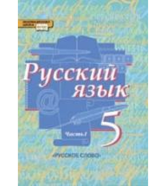 Русский язык. 5 класс. В. 2 частях - Быстрова Е.А., Кибирева Л.В. и др.