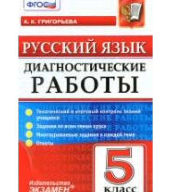 Русский язык. 5 класс. Входные тесты за курс начальной школы - Щеглова И.В.
