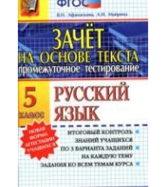 Русский язык. 5 класс. Зачет на основе текста - Афанасьева В.Н., Майрина А.Н.