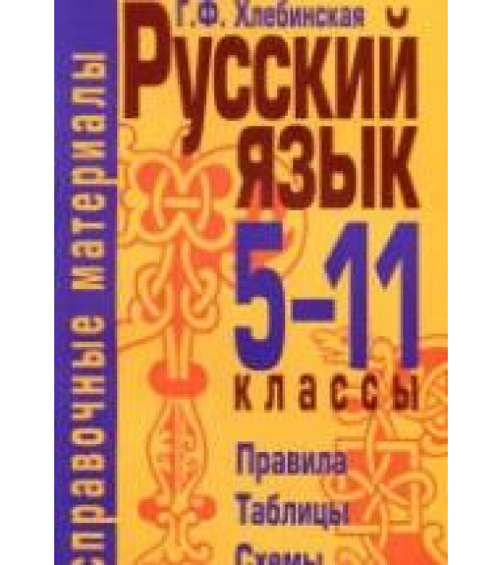 Русский язык. 5-11 классы. Справочные материалы - Хлебинская Г.Ф.