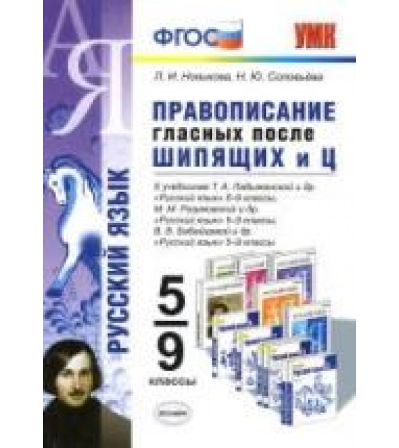 Русский язык. 5-9 классы. Правописание гласных после шипящих и - Ц. Новикова Л.И., Соловьева Н.Ю.