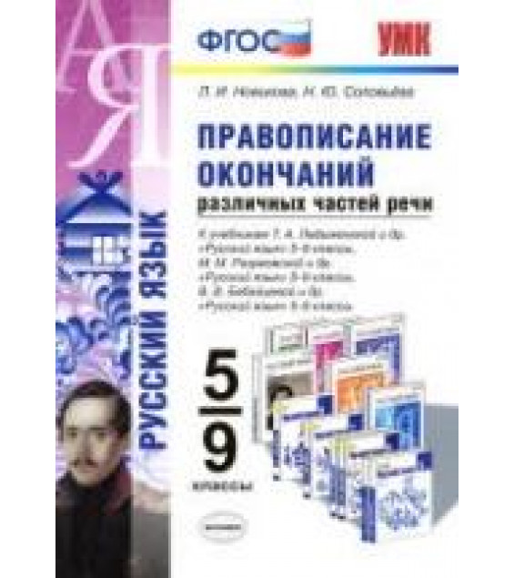 Русский язык. 5-9 классы. Правописание окончаний различных частей речи - Новикова Л.И., Соловьева Н.Ю.