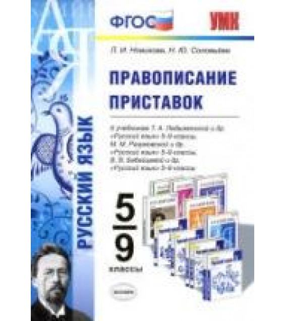 Русский язык. 5-9 классы. Правописание приставок - Новикова Л.И., Соловьева Н.Ю.