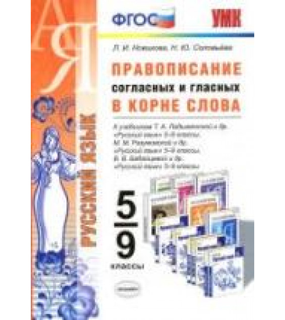 Русский язык. 5-9 классы. Правописание согласных и гласных в корне слова - Новикова Л.И., Соловьева Н.Ю.