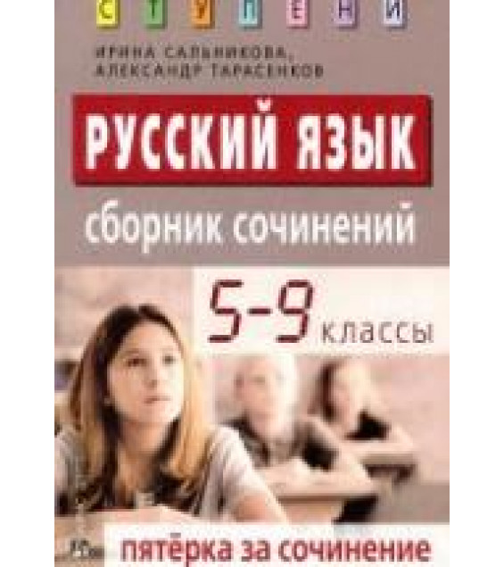 Русский язык. 5-9 классы. Сборник сочинений - Сальникова И.К.