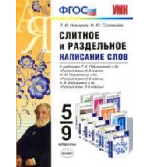 Русский язык. 5-9 классы. Слитное и раздельное написание слов - Новикова Л.И., Соловьева Н.Ю.