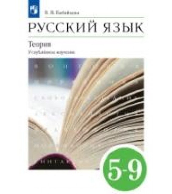 Русский язык. 5-9 классы. Учебник. Углублённый уровень - Бабайцева В.В.