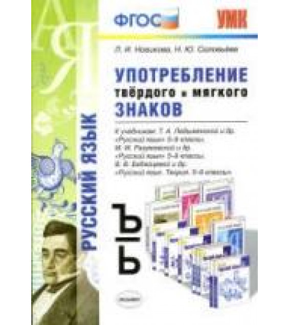 Русский язык. 5-9 классы. Употребление твёрдого и мягкого знаков - Новикова Л.И., Соловьева Н.Ю.