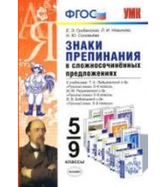 Русский язык. 5-9 классы. Знаки препинания в сложносочинённых предложениях - Грибанская Е.Э., Новикова Л.И., Соловьева Н.Ю.