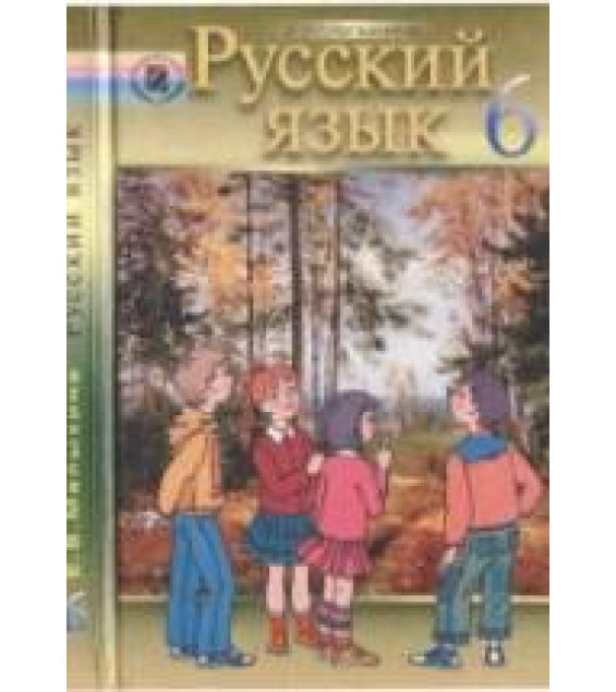 Русский язык. 6 класс - Малыхина Е.В.